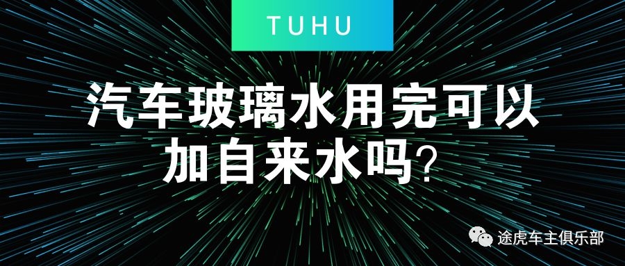 浓缩玻璃水掺自来水还是纯净水,汽车玻璃水用完了可以加水吗