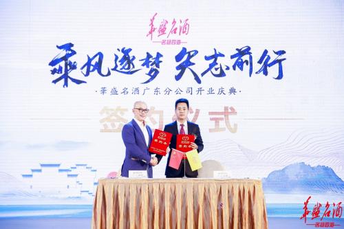 乘风逐梦華盛名酒强势登陆广东市场