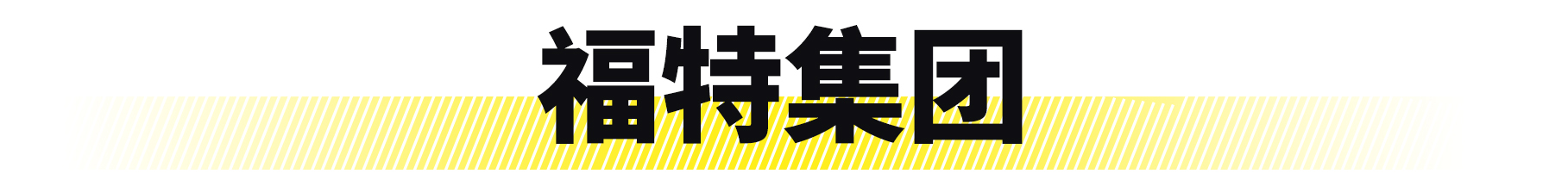 你真的懂迈腾吗,一汽和通用有什么区别