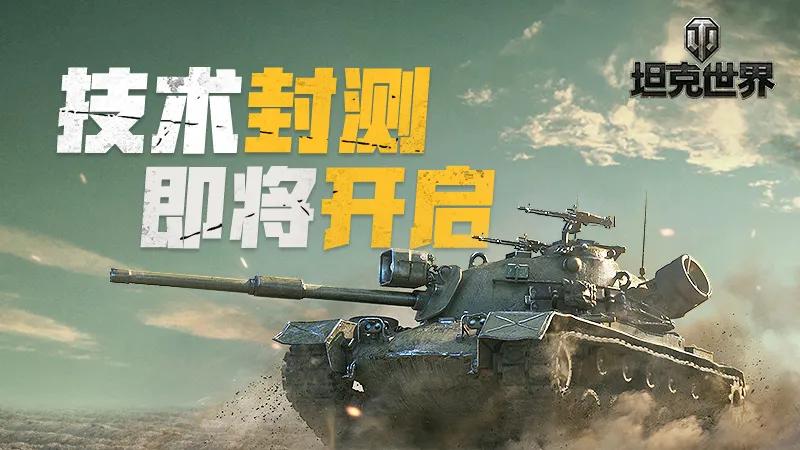 360坦克世界封测到什么时候结束,坦克世界国服封测无法登录