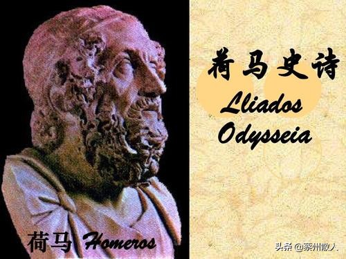 荷马史诗的文化意义,荷马史诗代表古代文化