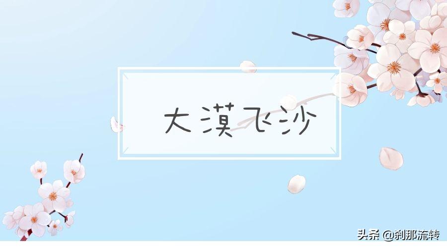 大漠飞沙,大漠飞沙仗剑天涯