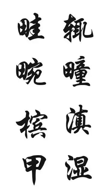 华文行楷字体优雅两个字,华文舒体