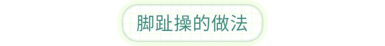 用脚丫玩“剪刀-石头-布”不仅强壮脏腑，还能强健头脑