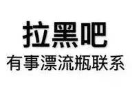 潍坊被封杀的网红,潍坊黑名单公示个人