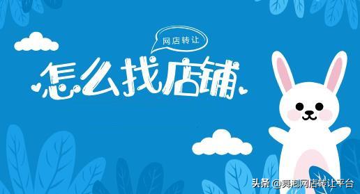 在舞泡网买天猫店铺需要注意什么,天猫店铺加盟条件及费用