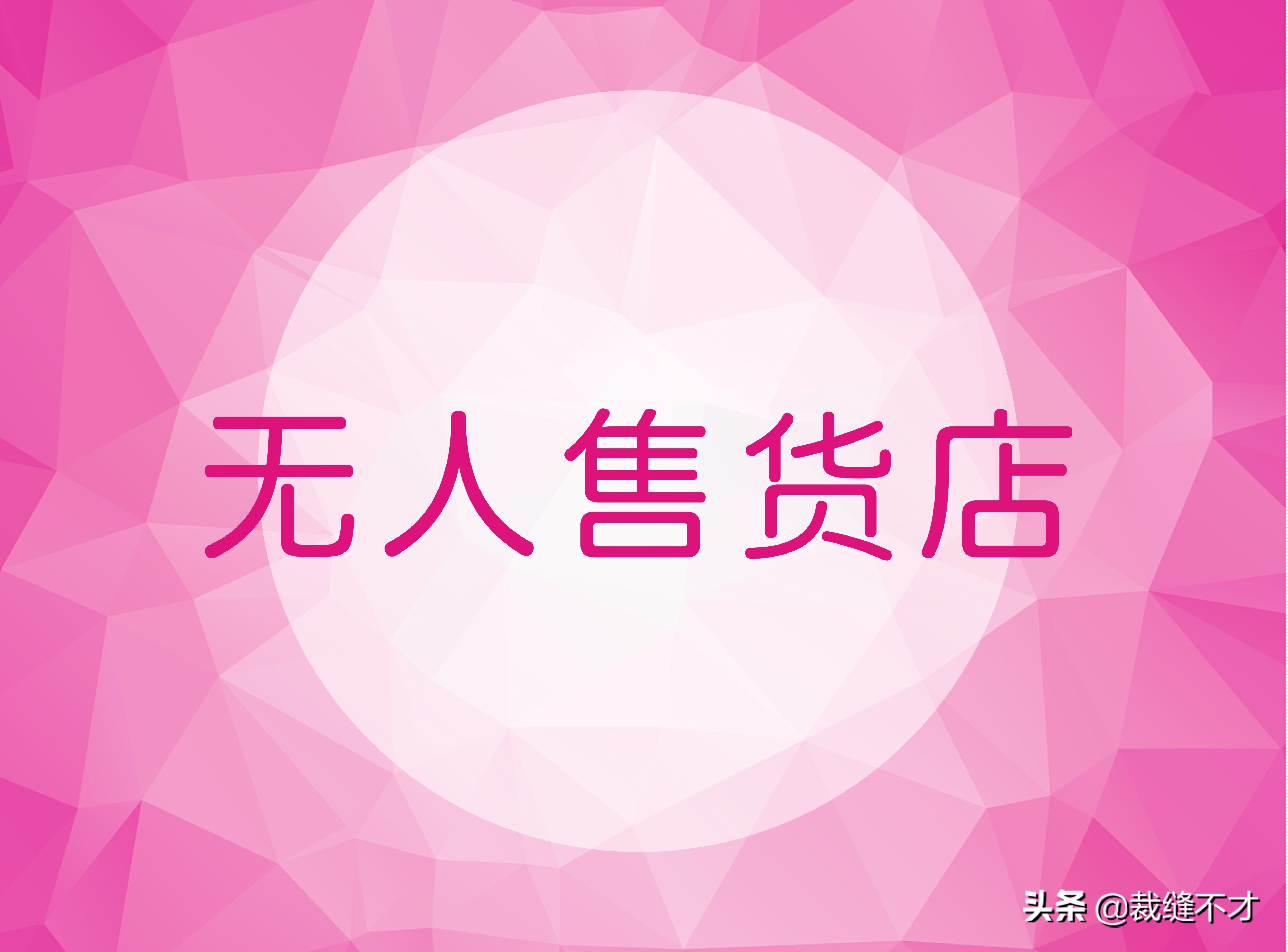 无人售货公司加盟哪家靠谱,24小时成人无人售货店加盟