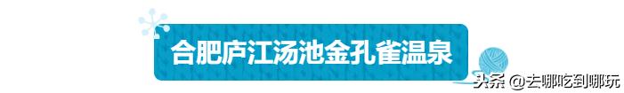 庐江金孔雀温泉门票,合肥庐江金孔雀温泉攻略