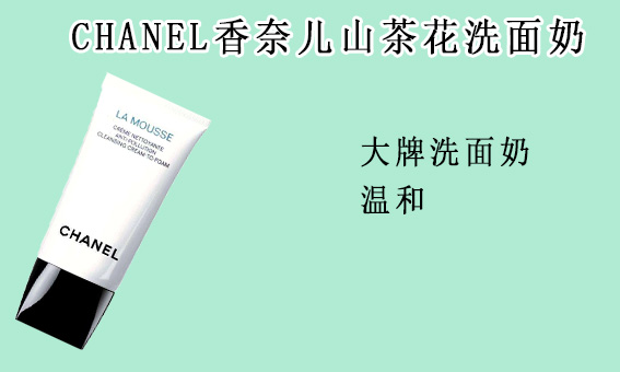 洗面奶红榜：香奈儿山茶花好评不断，景甜同款却连连被吐槽