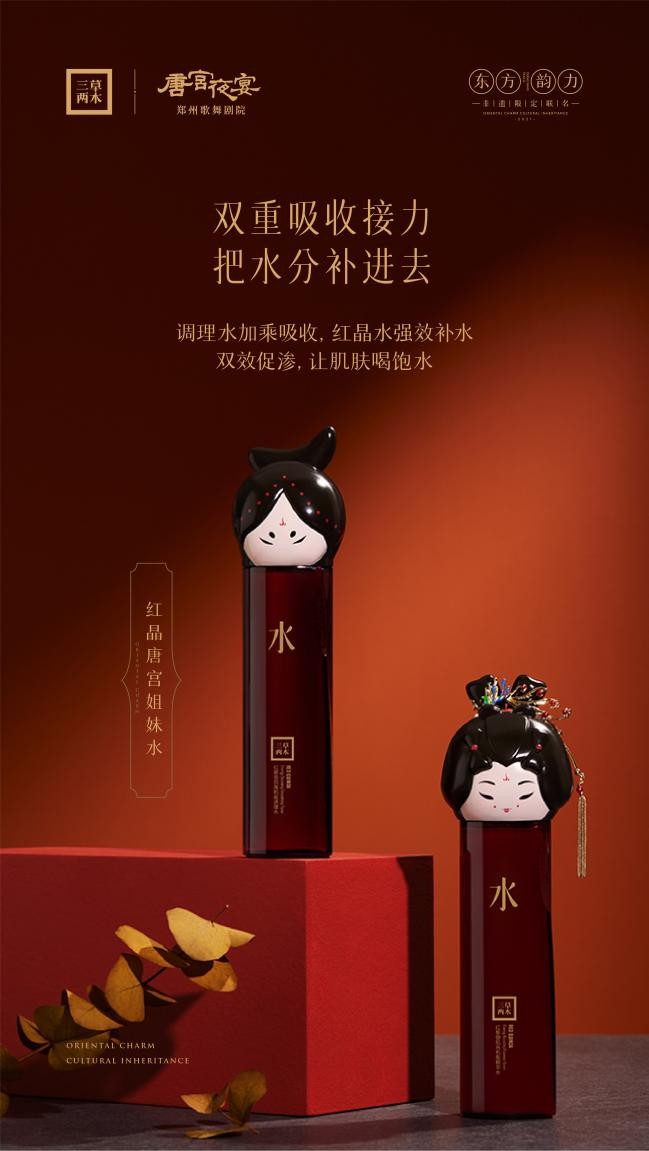 唐宫养颜姐妹水，三草两木红晶系列双效出击把不好的全抛光