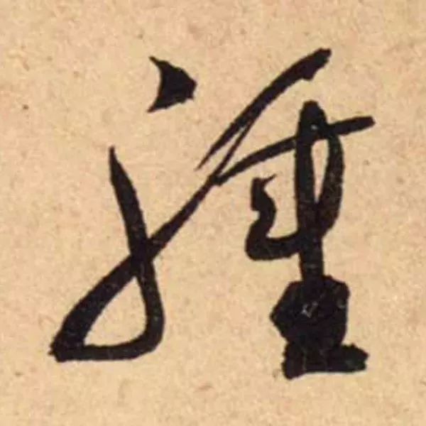 蔡襄脚气帖完整版,蔡襄脚气帖临写