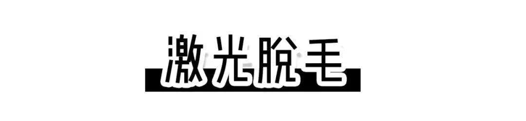 8种脱毛方法了解一下,5种最靠谱的脱毛方法