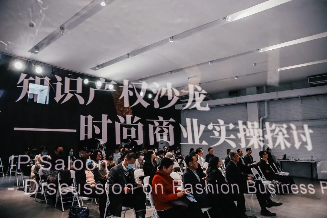 知识产权沙龙——时尚商业实操探讨