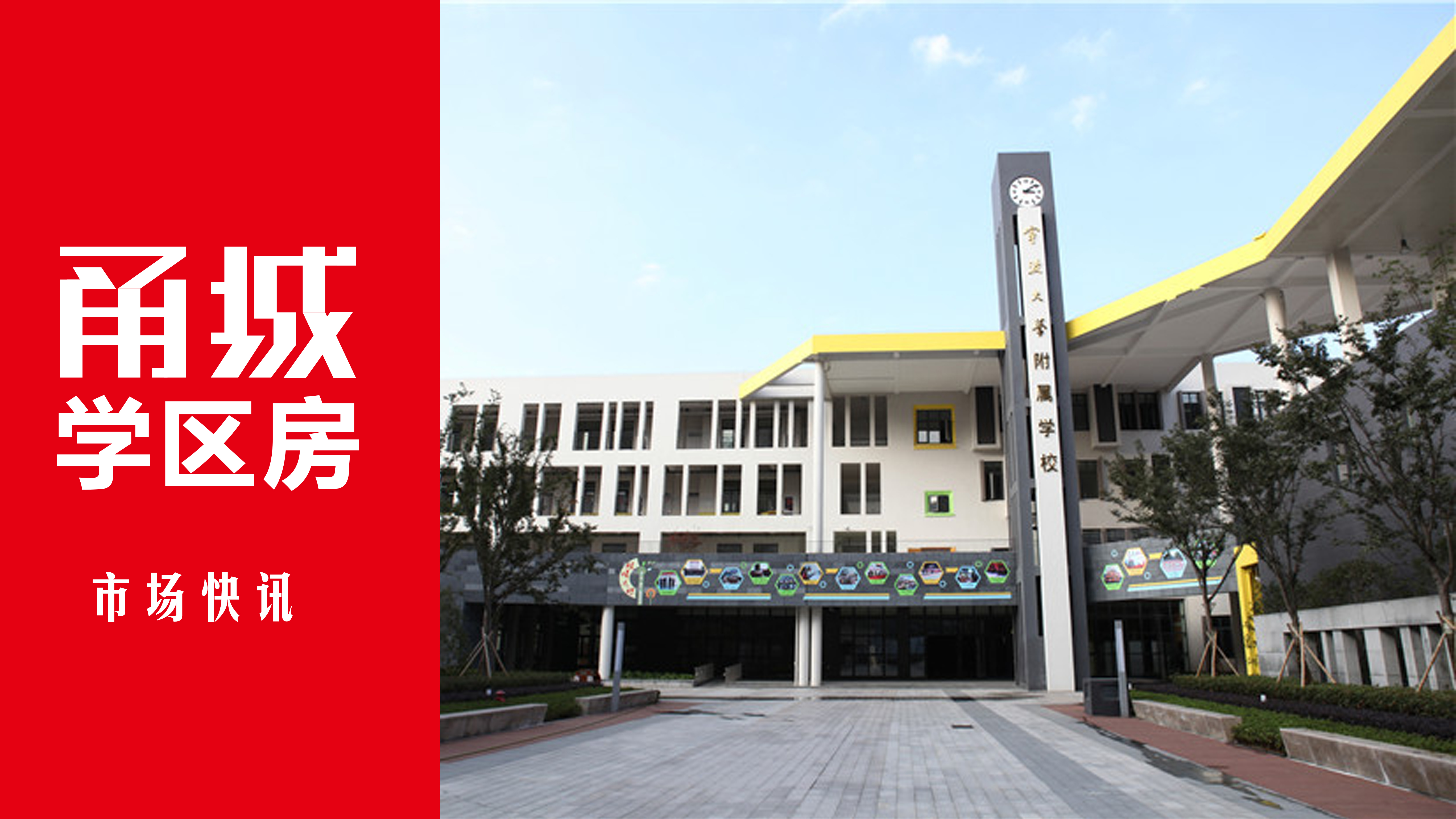 城东区新建九年一贯制学校,江北区新建一所九年一贯制学校