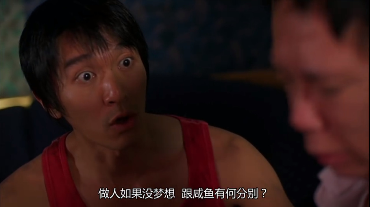 少林足球咸鱼与梦想,周星驰少林足球深度解析