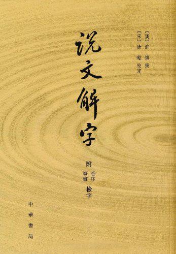划重点：《说文解字》是本什么书，它主要解决汉字的什么问题？