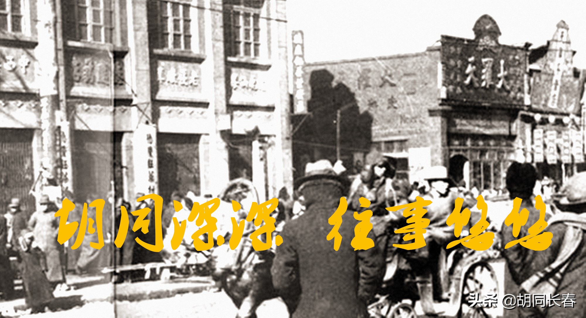 平阳街两侧现存的胡同丨李春昌图文原创