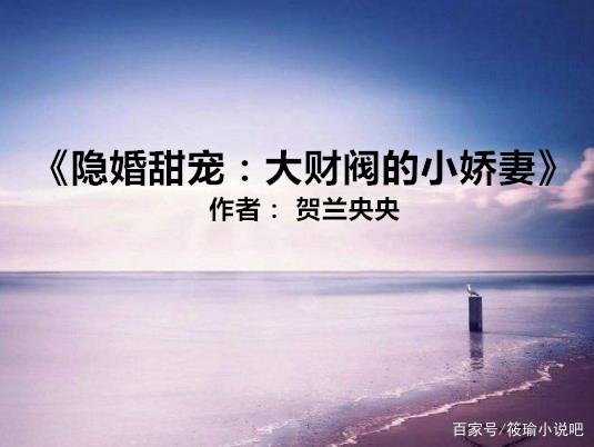 5本隐婚甜宠文：强推《甜蜜隐婚：老公大人，宠上瘾》巨甜巨宠的