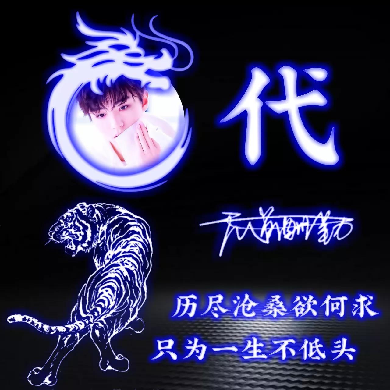 代表好运的姓氏头像图片,姓氏头像荧光励志