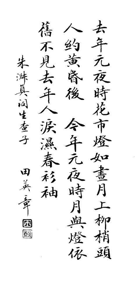 田英章心经中楷原帖,田英章行楷字帖中楷