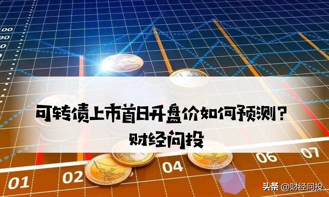 可转债上市首日开盘价如何确定,可转债上市首日开盘价可以买嘛
