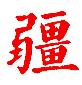 三山夹两盆是哪里的地形,三山夹两盆是哪几个山脉