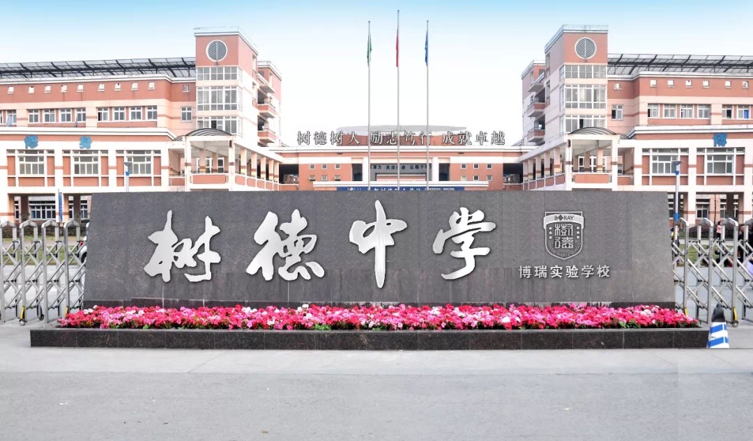 小升初家长参观学校感言,郫都树德博瑞学校初中校风怎么样