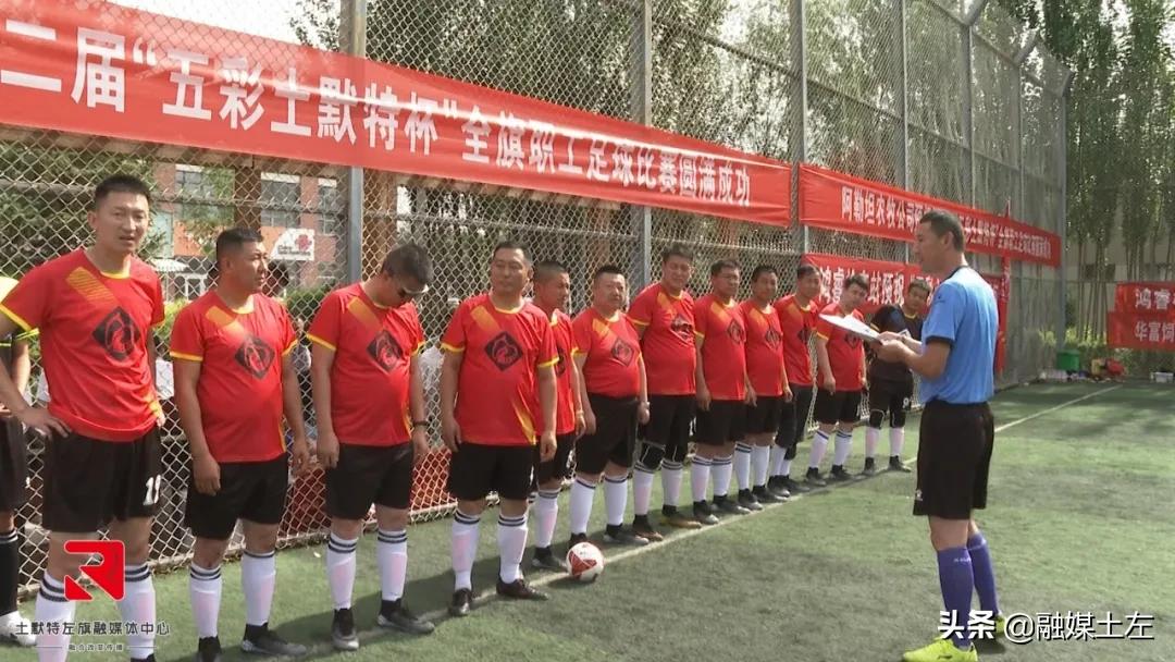 第二届“五彩土默特”全旗职工足球赛火热开赛