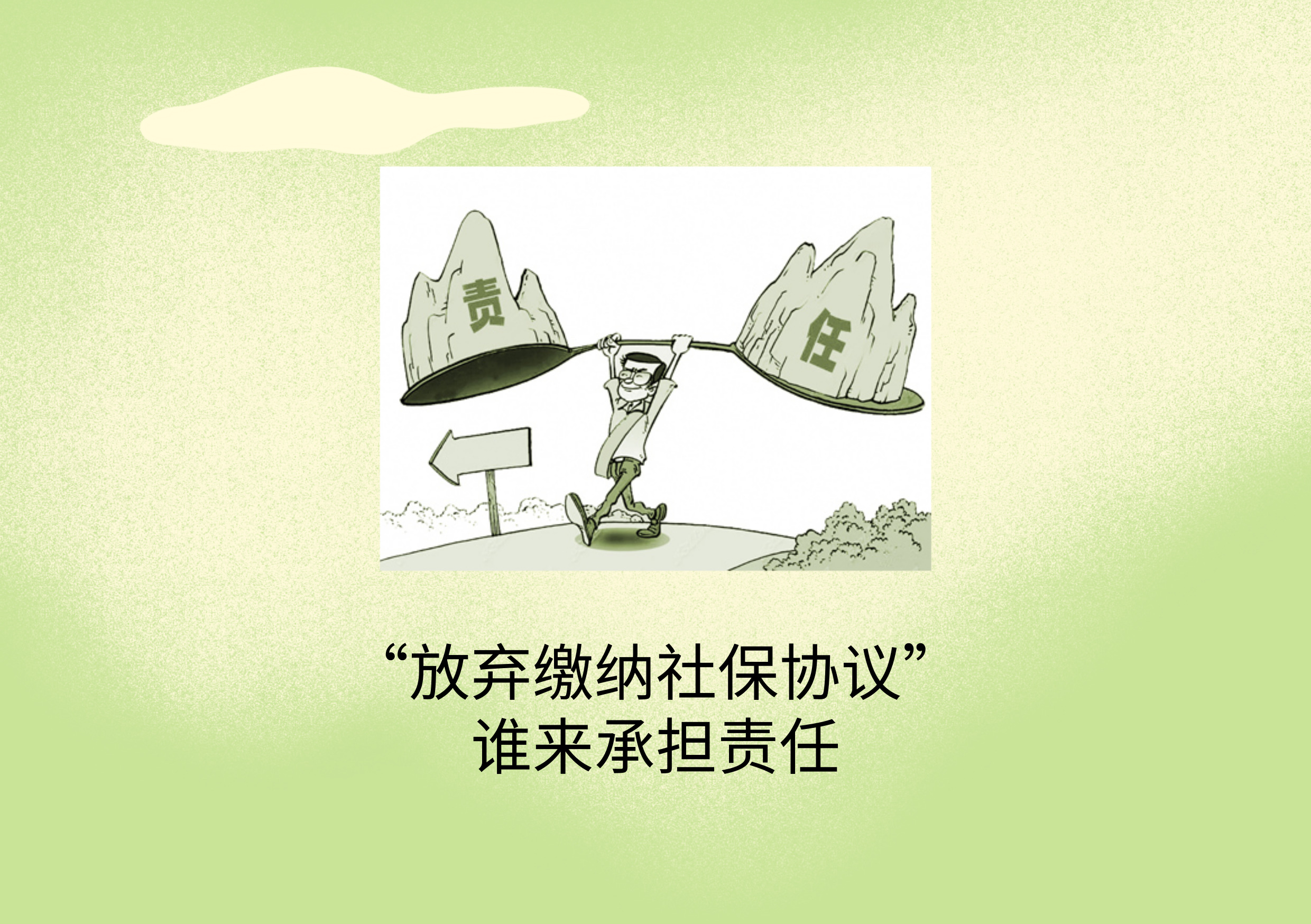 劳动者自愿放弃社保协议有效吗,签了自愿放弃购买社保协议合法吗
