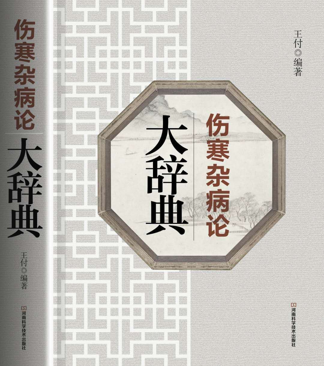 张景明讲耳鸣治疗经方,王付教授中医方剂学视频全集