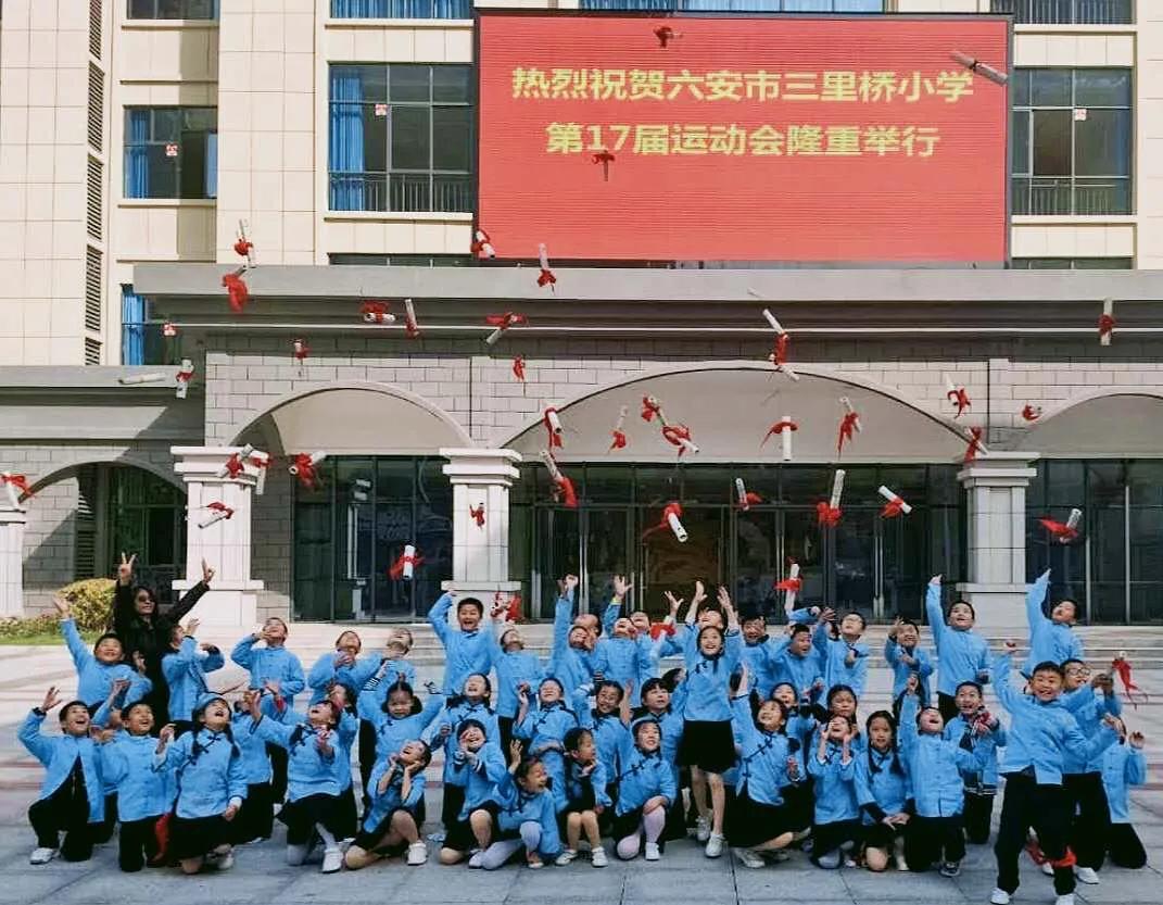 六安市中心小学运动会,六安市梅山路小学运动会