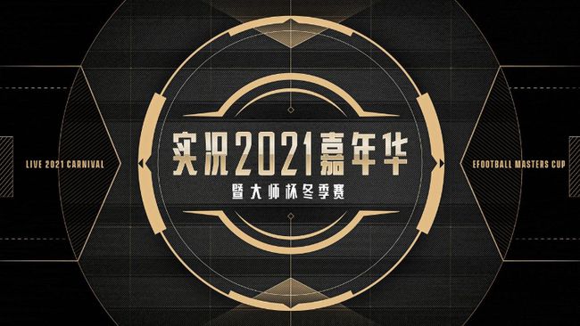 实况足球盛典狂欢每日登录,实况足球嘉年华活动多久结束