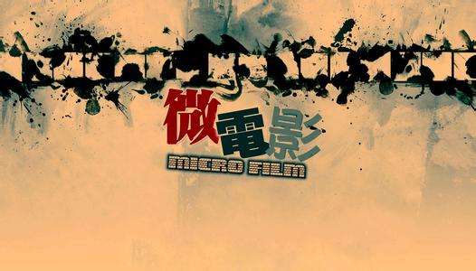 拍摄微电影要什么设备,拍一部微电影要用到什么器材