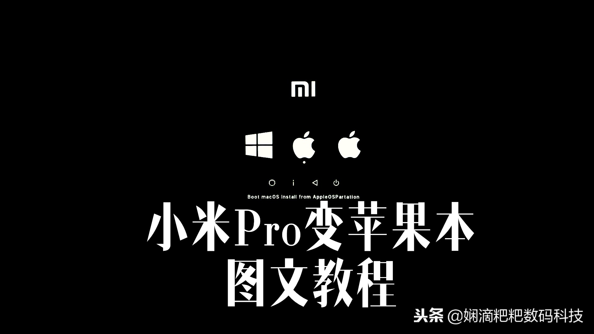 小米笔记本pro详细装系统步骤,小米笔记本promacos13