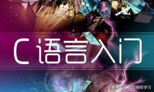 计算机C语言好学吗？要是想自学应该怎么办？大学挂科赶紧恶补