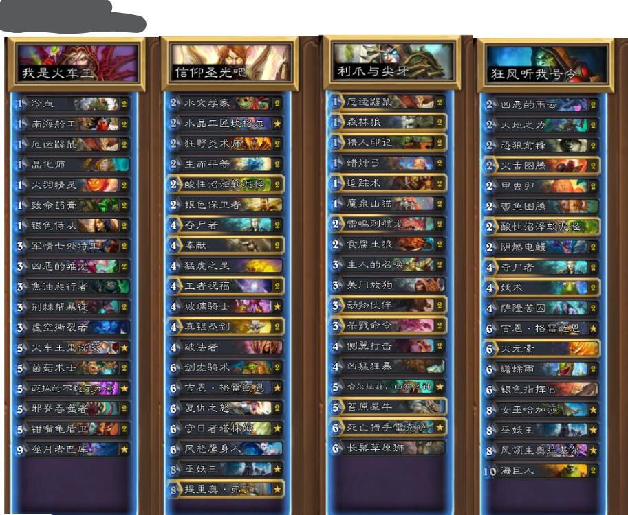 炉石传说：16名职业选手教你构筑补丁后最强卡组