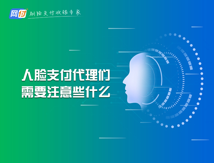 加盟刷脸系统公司,刷脸支付招商加盟公司哪家专业
