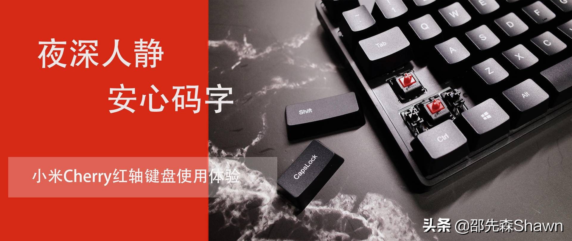 小米红轴机械键盘cherry版怎么样,小米红轴机械键盘cherry版拆机