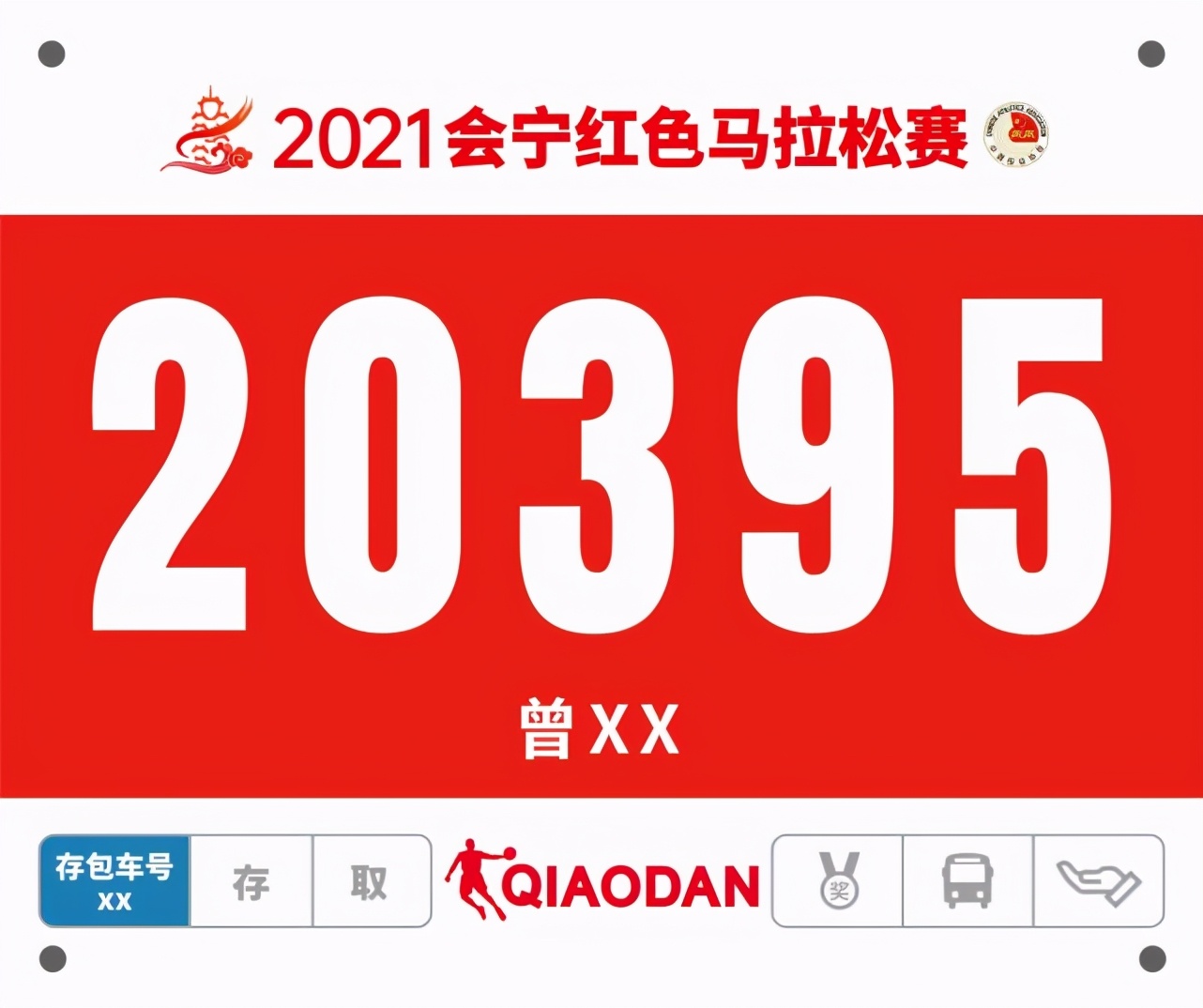 会宁红色马拉松,你的专属号码