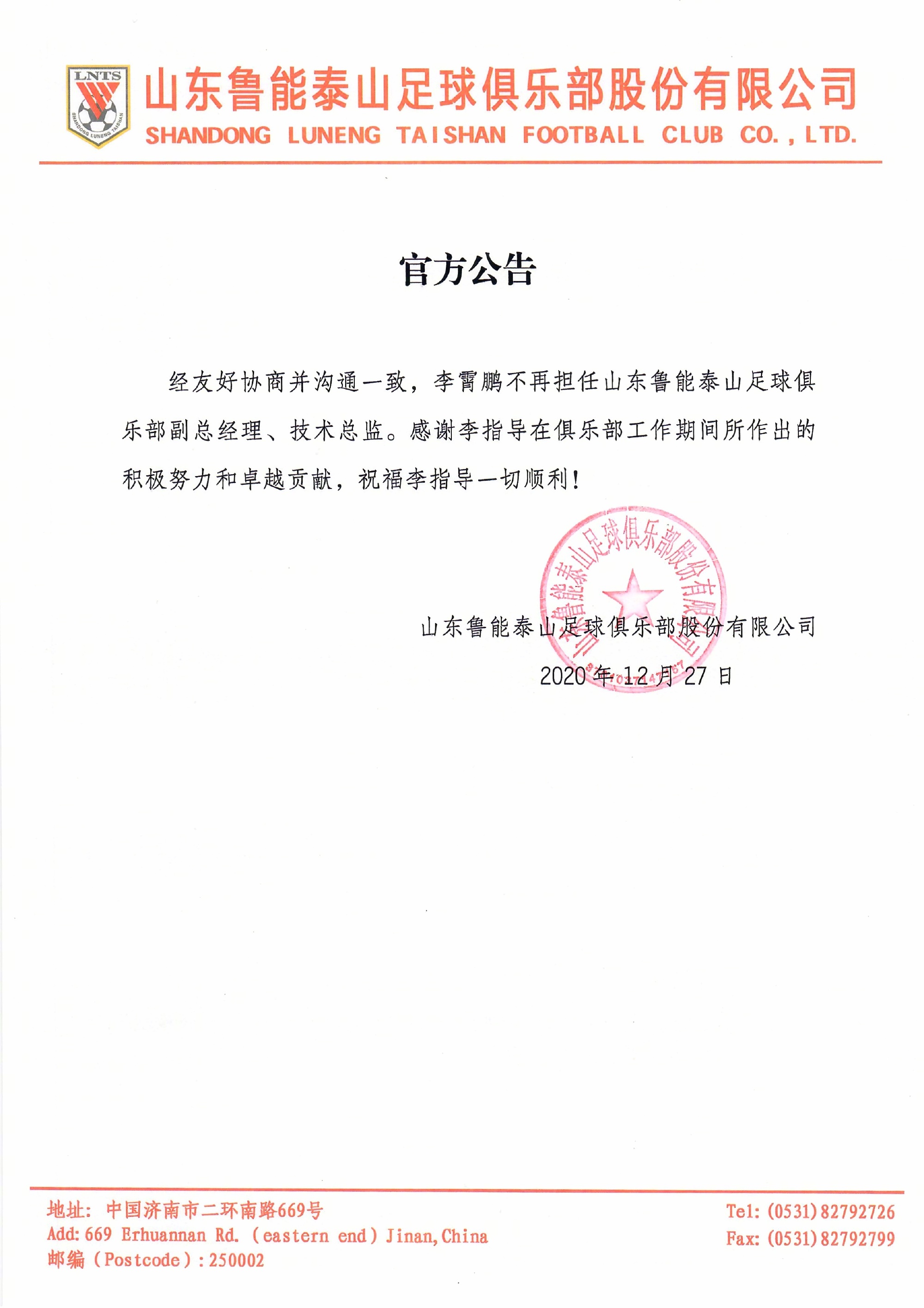 山东鲁能新任主教练,山东鲁能泰山村主教练李霄鹏