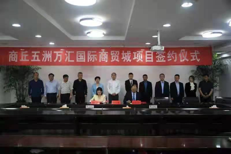 商丘梁园区五洲万汇签约,商丘五洲万汇国际商贸城