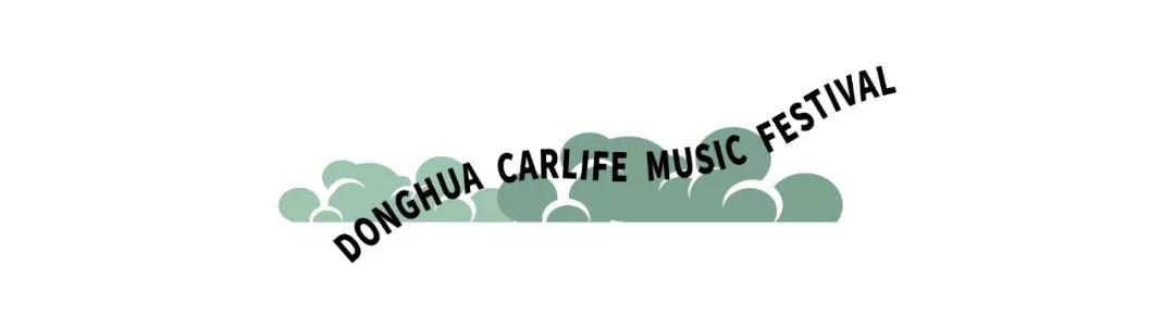 2019东华车·生活音乐节，躁动你的十一月