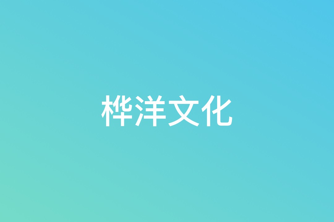 鍖椾含妗︽磱褰辫鏂囧寲浼犲獟鐢佃瘽,妗︽磱鏂囧寲浼犲獟鏈夐檺鍏徃