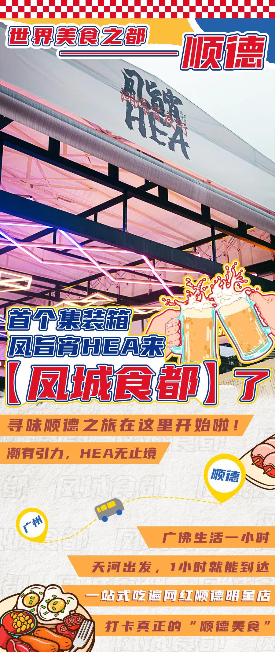顺德首个集装箱「凤旨宵HEA」5.1揭幕！来凤城食都打卡100款美食
