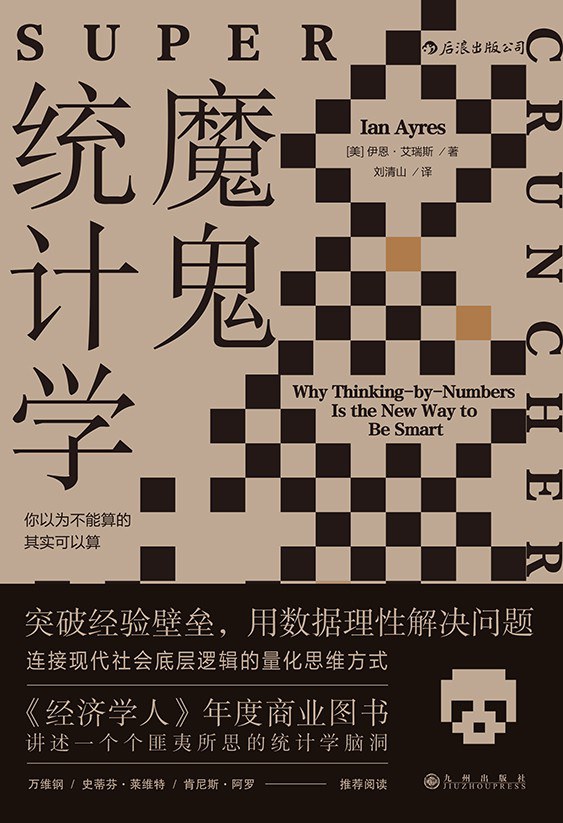 可怕机器,魔鬼统计学解析