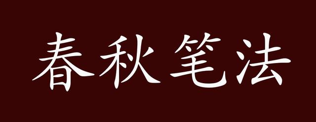 啥叫春秋笔法,春秋笔法100种图解