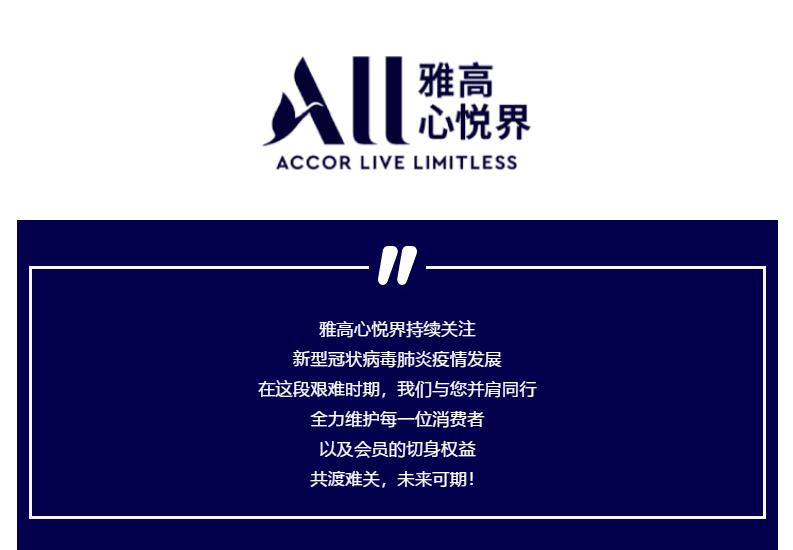 第六家国际酒店集团跟进！雅高心悦界推出贵宾会籍延期政策