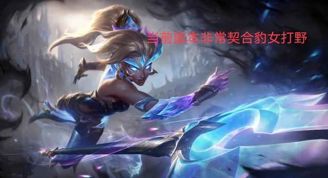 lol豹女有多厉害,lol增强与削弱