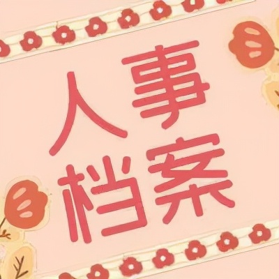 人事档案年龄不一致怎么办,人事部门把档案丢了怎么办