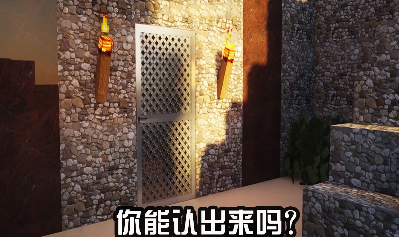 我的世界:你能认出来吗?新的MC材质有多真实,10张图片告诉你